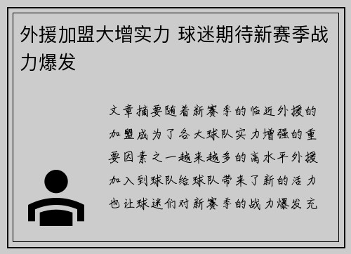 外援加盟大增实力 球迷期待新赛季战力爆发