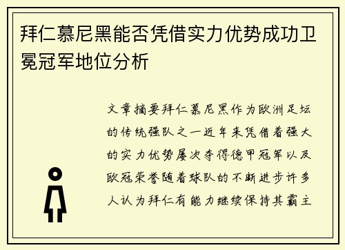 拜仁慕尼黑能否凭借实力优势成功卫冕冠军地位分析