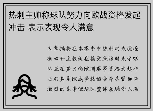 热刺主帅称球队努力向欧战资格发起冲击 表示表现令人满意