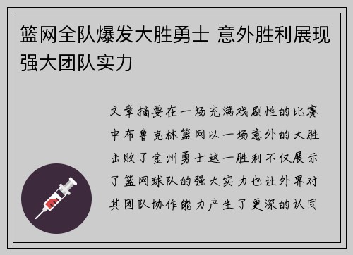 篮网全队爆发大胜勇士 意外胜利展现强大团队实力