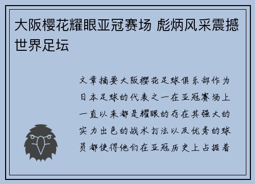 大阪樱花耀眼亚冠赛场 彪炳风采震撼世界足坛