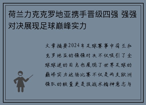 荷兰力克克罗地亚携手晋级四强 强强对决展现足球巅峰实力