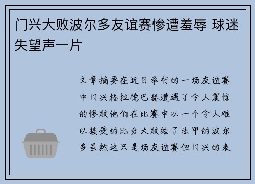 门兴大败波尔多友谊赛惨遭羞辱 球迷失望声一片