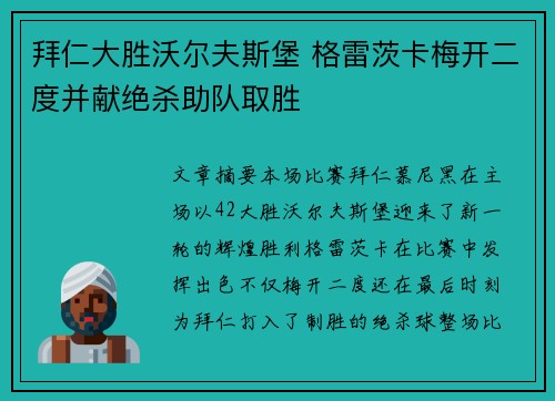 拜仁大胜沃尔夫斯堡 格雷茨卡梅开二度并献绝杀助队取胜