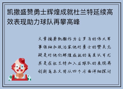 凯撒盛赞勇士辉煌成就杜兰特延续高效表现助力球队再攀高峰