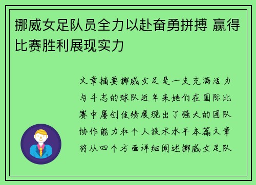 挪威女足队员全力以赴奋勇拼搏 赢得比赛胜利展现实力
