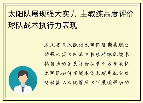 太阳队展现强大实力 主教练高度评价球队战术执行力表现