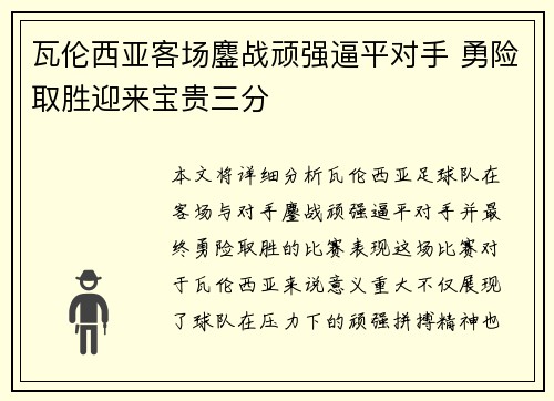 瓦伦西亚客场鏖战顽强逼平对手 勇险取胜迎来宝贵三分