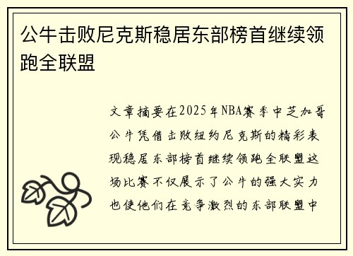公牛击败尼克斯稳居东部榜首继续领跑全联盟