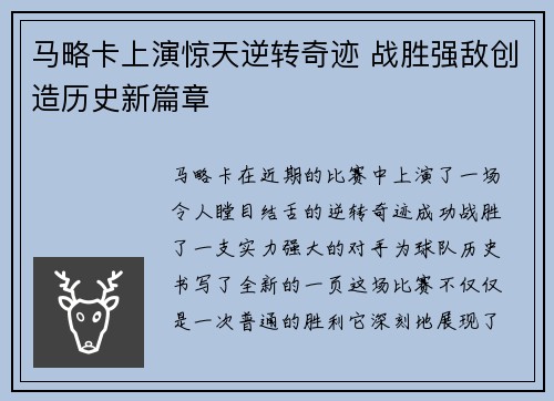 马略卡上演惊天逆转奇迹 战胜强敌创造历史新篇章