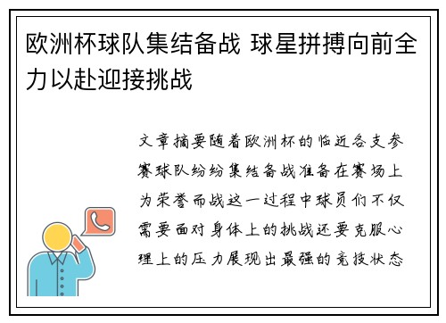 欧洲杯球队集结备战 球星拼搏向前全力以赴迎接挑战
