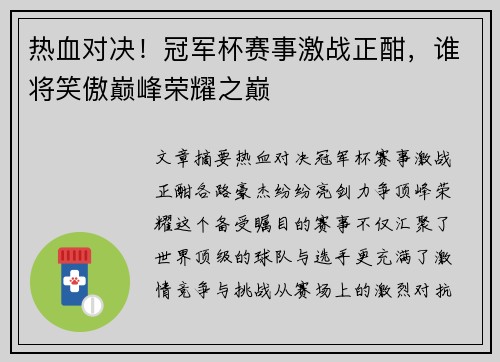 热血对决！冠军杯赛事激战正酣，谁将笑傲巅峰荣耀之巅
