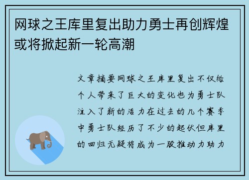 网球之王库里复出助力勇士再创辉煌或将掀起新一轮高潮