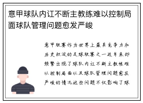 意甲球队内讧不断主教练难以控制局面球队管理问题愈发严峻