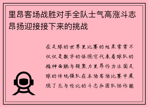 里昂客场战胜对手全队士气高涨斗志昂扬迎接接下来的挑战