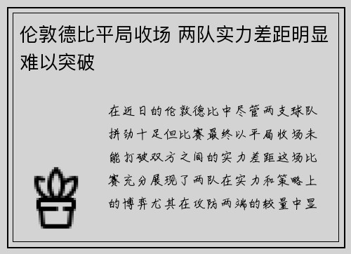 伦敦德比平局收场 两队实力差距明显难以突破