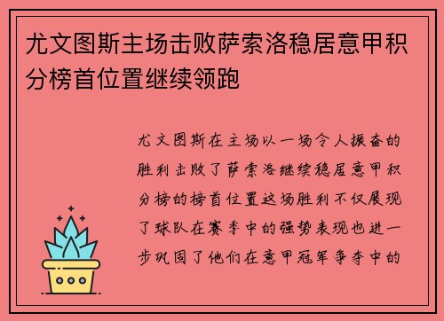 尤文图斯主场击败萨索洛稳居意甲积分榜首位置继续领跑