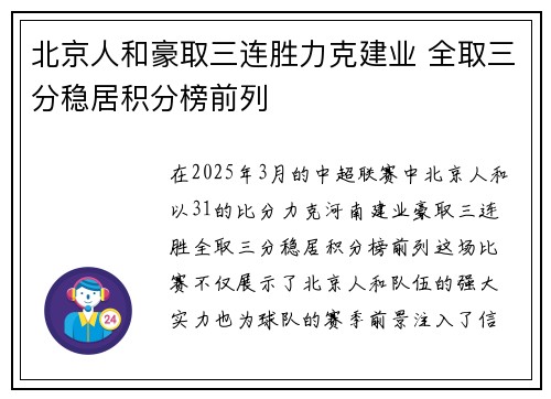 北京人和豪取三连胜力克建业 全取三分稳居积分榜前列