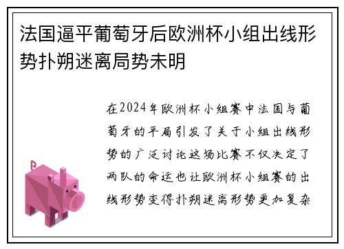 法国逼平葡萄牙后欧洲杯小组出线形势扑朔迷离局势未明