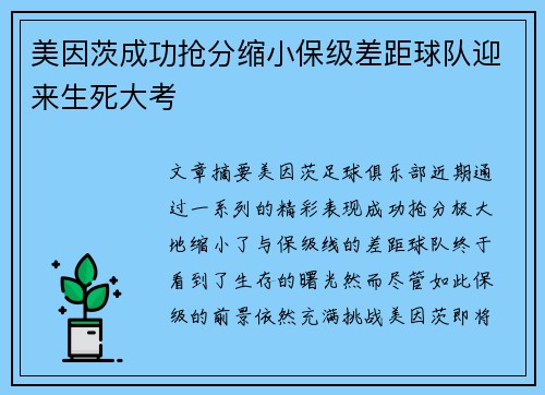 美因茨成功抢分缩小保级差距球队迎来生死大考