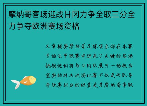 摩纳哥客场迎战甘冈力争全取三分全力争夺欧洲赛场资格