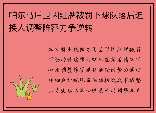 帕尔马后卫因红牌被罚下球队落后迫换人调整阵容力争逆转