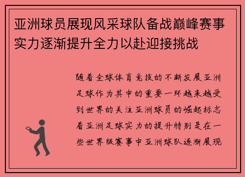 亚洲球员展现风采球队备战巅峰赛事实力逐渐提升全力以赴迎接挑战