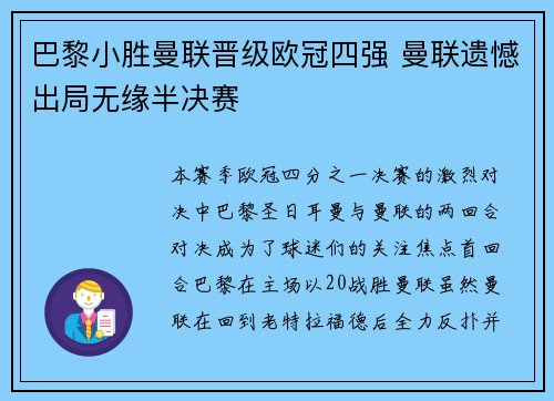 巴黎小胜曼联晋级欧冠四强 曼联遗憾出局无缘半决赛