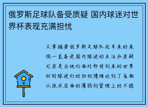 俄罗斯足球队备受质疑 国内球迷对世界杯表现充满担忧