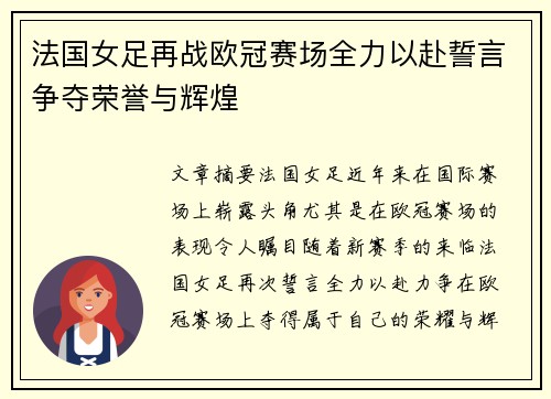 法国女足再战欧冠赛场全力以赴誓言争夺荣誉与辉煌