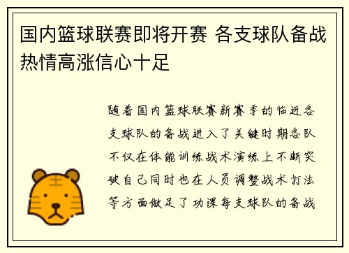国内篮球联赛即将开赛 各支球队备战热情高涨信心十足