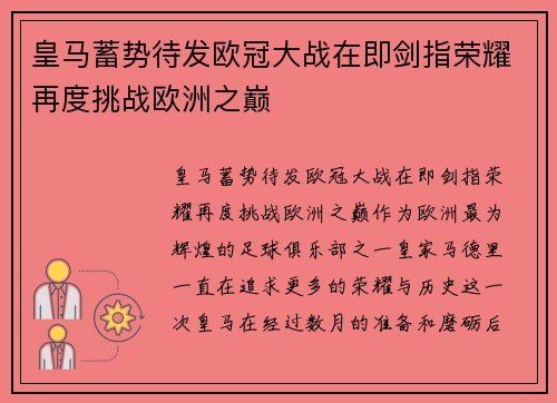 皇马蓄势待发欧冠大战在即剑指荣耀再度挑战欧洲之巅