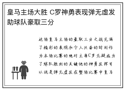 皇马主场大胜 C罗神勇表现弹无虚发助球队豪取三分