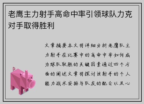 老鹰主力射手高命中率引领球队力克对手取得胜利