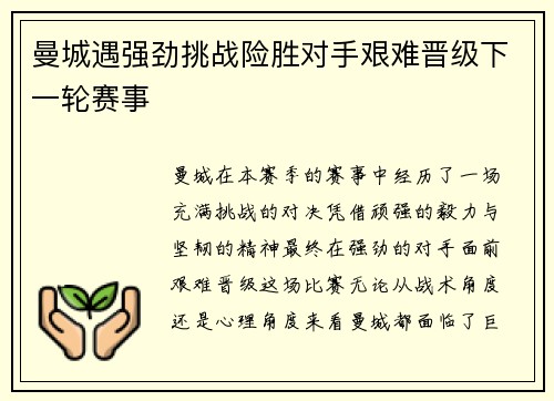 曼城遇强劲挑战险胜对手艰难晋级下一轮赛事