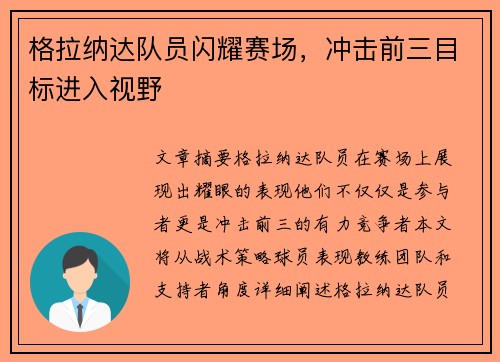 格拉纳达队员闪耀赛场，冲击前三目标进入视野