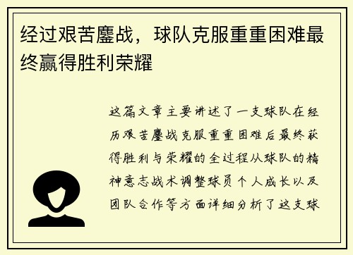 经过艰苦鏖战，球队克服重重困难最终赢得胜利荣耀