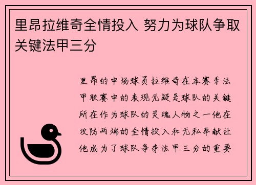 里昂拉维奇全情投入 努力为球队争取关键法甲三分