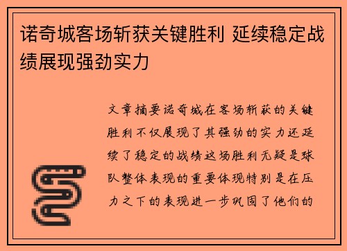 诺奇城客场斩获关键胜利 延续稳定战绩展现强劲实力