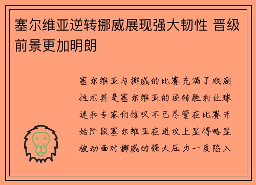 塞尔维亚逆转挪威展现强大韧性 晋级前景更加明朗