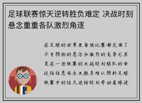 足球联赛惊天逆转胜负难定 决战时刻悬念重重各队激烈角逐