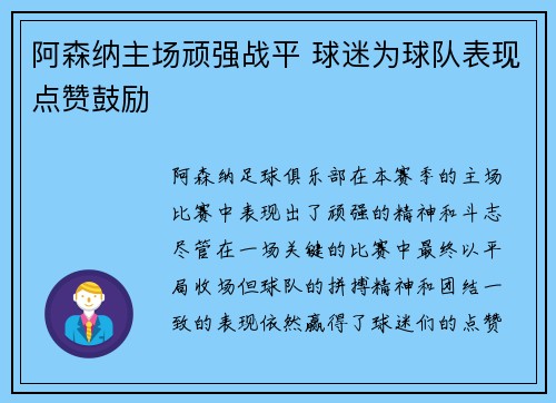 阿森纳主场顽强战平 球迷为球队表现点赞鼓励