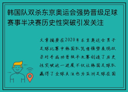 韩国队双杀东京奥运会强势晋级足球赛事半决赛历史性突破引发关注