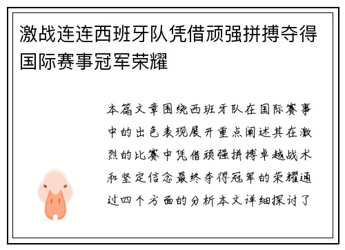激战连连西班牙队凭借顽强拼搏夺得国际赛事冠军荣耀