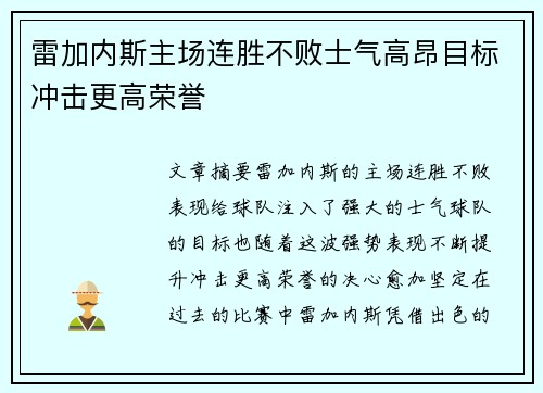 雷加内斯主场连胜不败士气高昂目标冲击更高荣誉