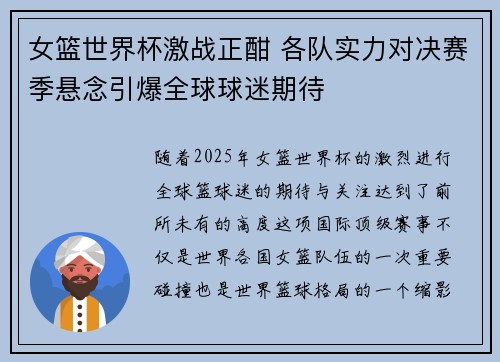 女篮世界杯激战正酣 各队实力对决赛季悬念引爆全球球迷期待