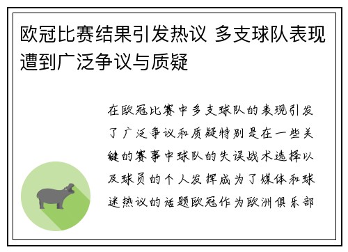 欧冠比赛结果引发热议 多支球队表现遭到广泛争议与质疑