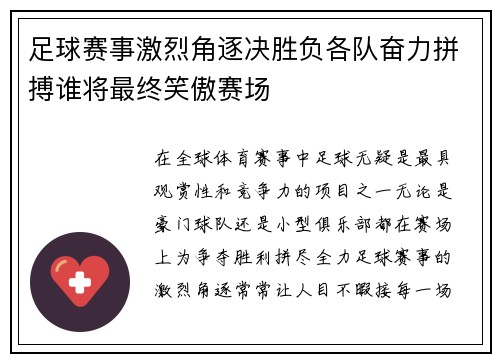 足球赛事激烈角逐决胜负各队奋力拼搏谁将最终笑傲赛场