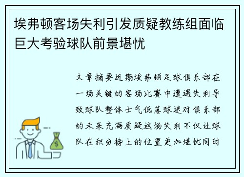 埃弗顿客场失利引发质疑教练组面临巨大考验球队前景堪忧