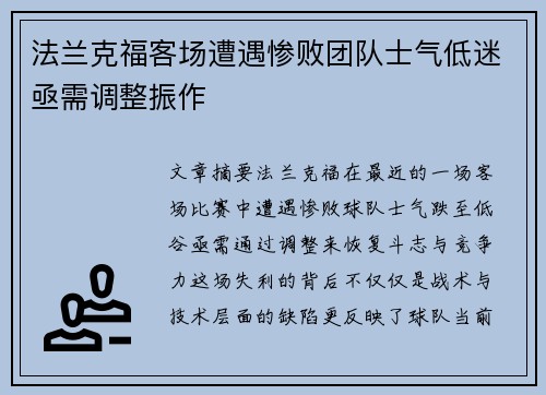 法兰克福客场遭遇惨败团队士气低迷亟需调整振作